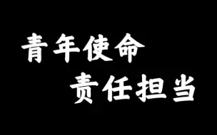 这是一些关于青年使命、责任担当的作文素材（名言素材）