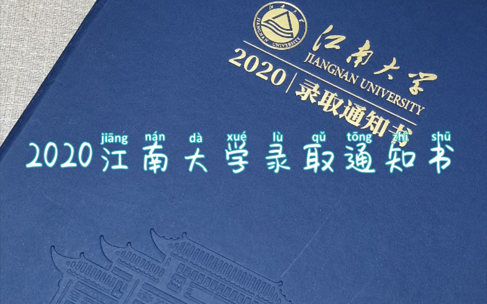 2020江南大学录取通知书开箱哔哩哔哩bilibili