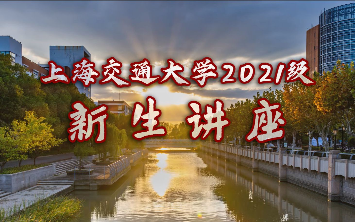 2021SJTU上海交大新生群讲座哔哩哔哩bilibili