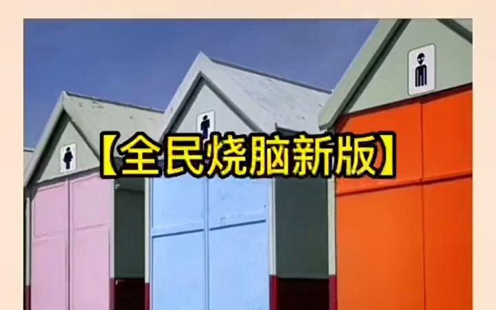 [图]全民烧脑新版 疯狂脑洞 疯狂最强脑洞游戏 益智游戏