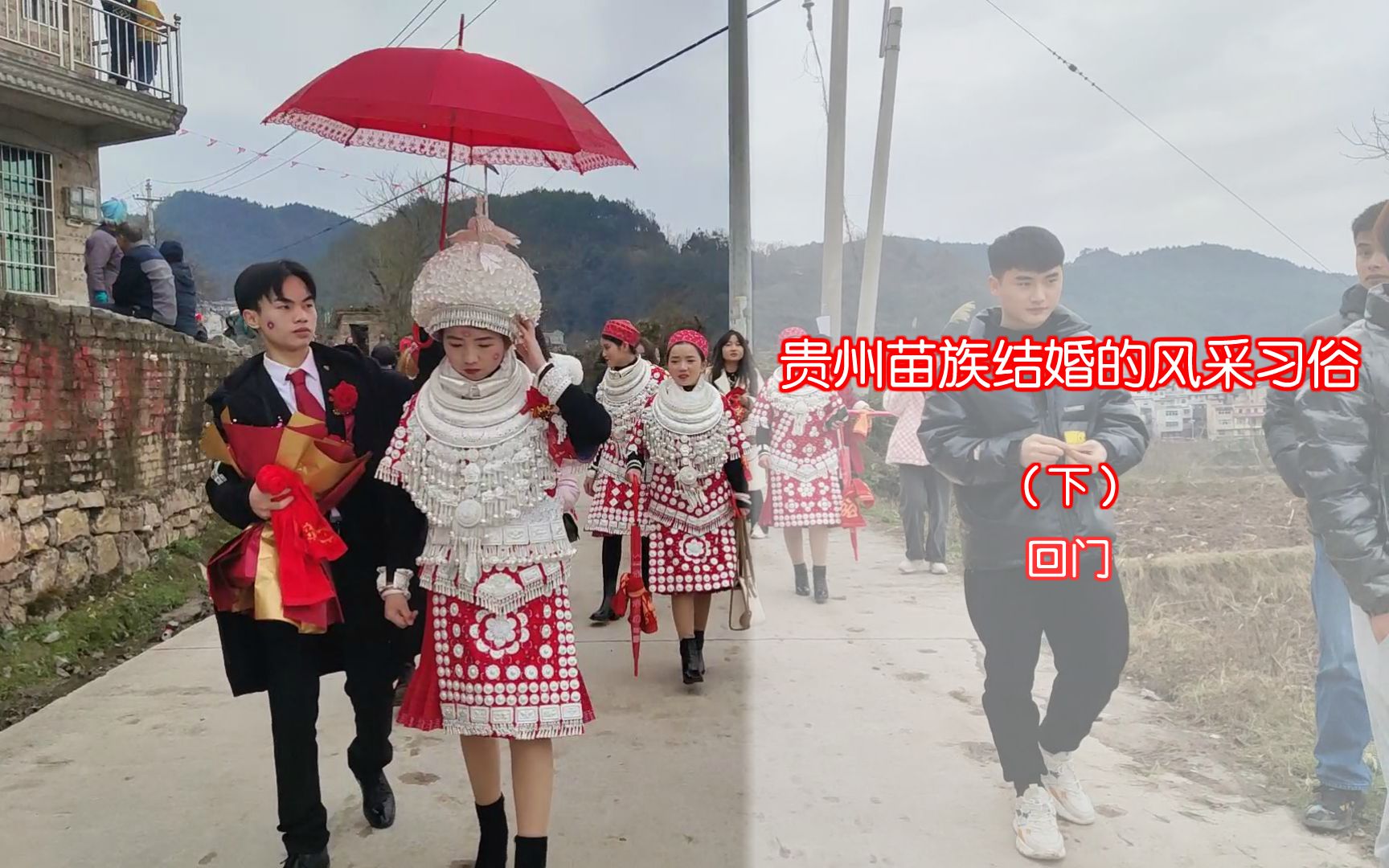 贵州苗族结婚的风采习俗(下)回门哔哩哔哩bilibili