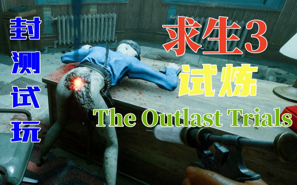 [图]【逃生3:试炼】The Outlast Trials 首次封测试玩