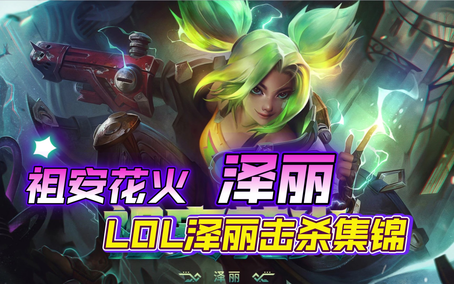 泽丽击杀集锦4#新英雄泽丽来了#_哔哩哔哩bilibili_英雄联盟