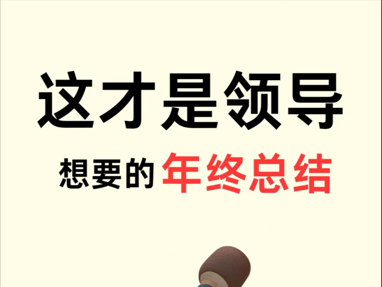 个人年终述职!这样写更能让领导赏识!哔哩哔哩bilibili