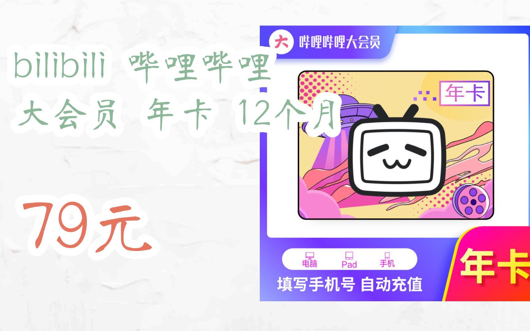 【羊毛大队】bilibili 哔哩哔哩 大会员 年卡 12个月 79元