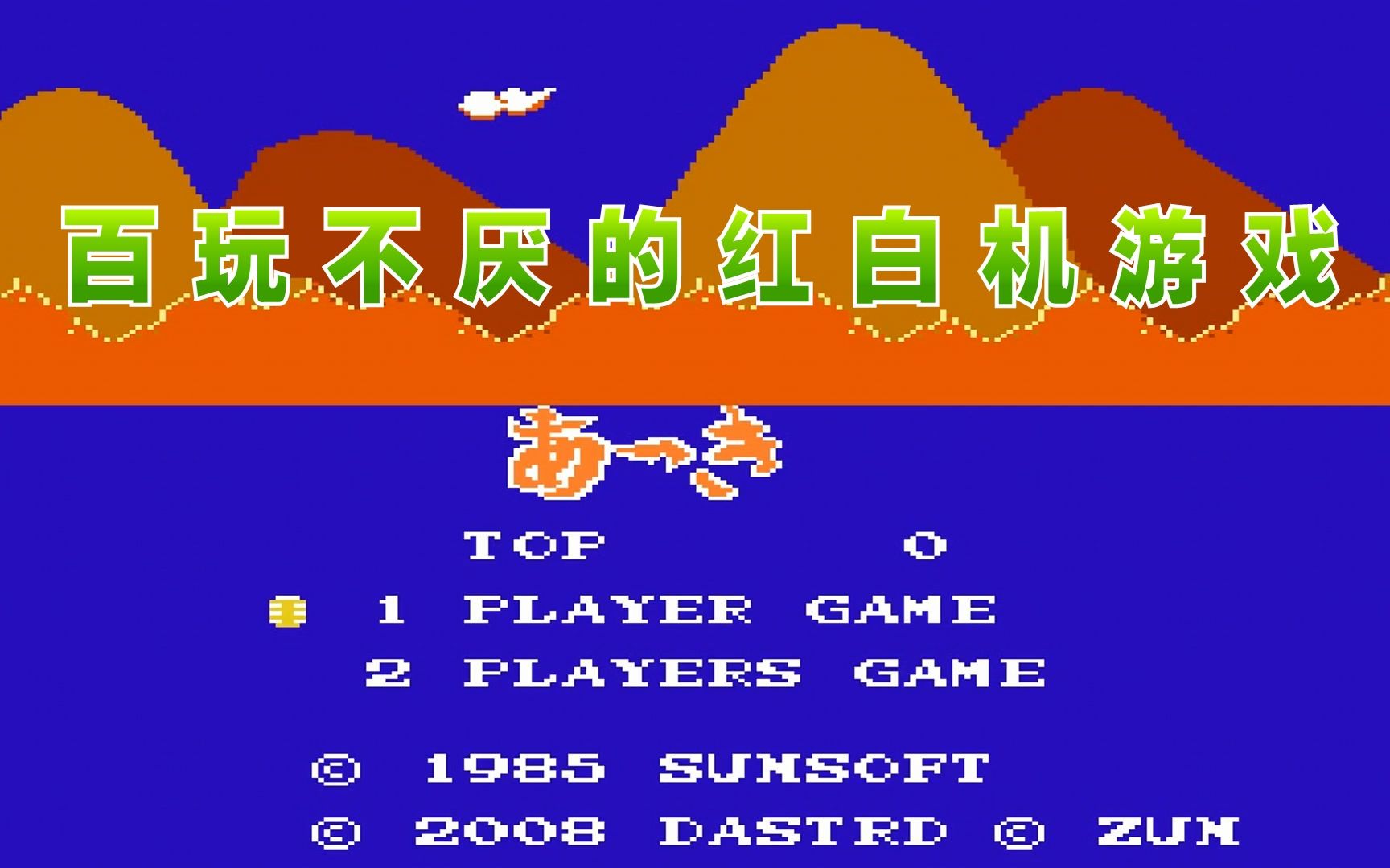 【小握解说】百玩不厌的红白机游戏《fc忍者大决战》东方版