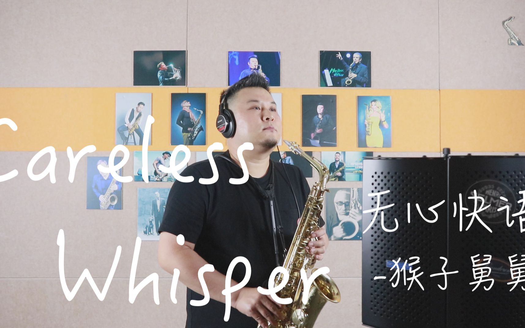 [图]【萨克斯】Careless Whisper《无心快语》脍炙人口的至尊流行金曲，跨世纪的宠爱，威猛乐队，猴子舅舅演奏&制谱