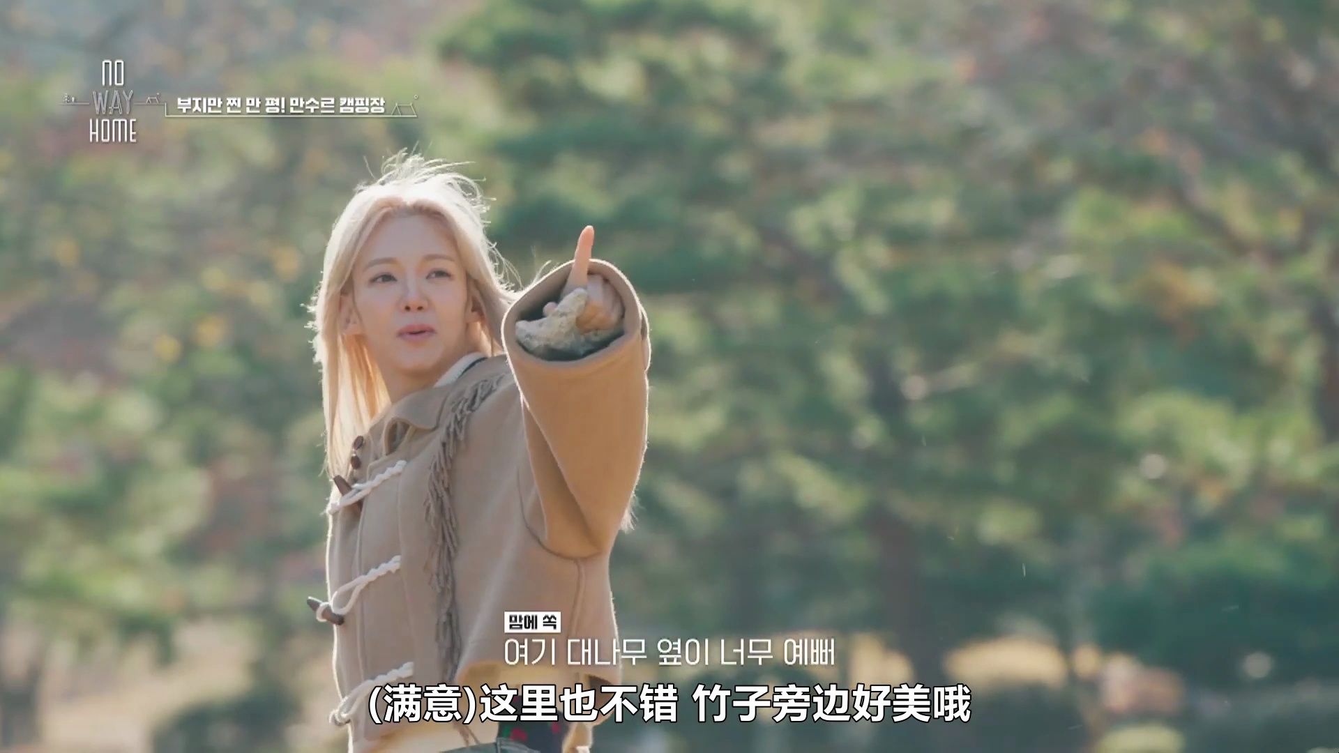 【中字】240405 sunny×金孝渊 露营综艺《no way home》ep07-2