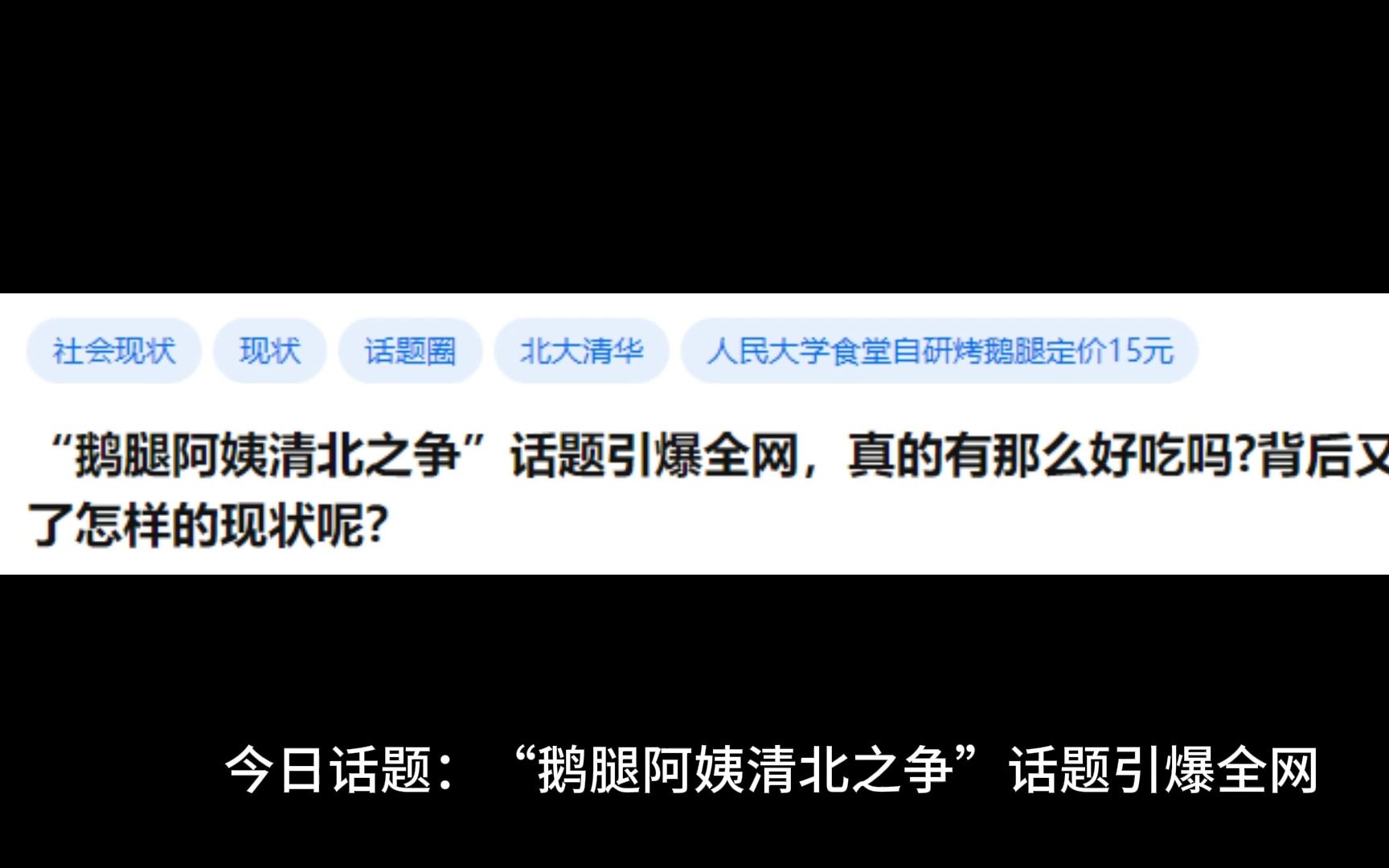 [图]“鹅腿阿姨清北之争”话题引爆全网，真的有那么好吃吗背后又反应了怎样的现状呢？