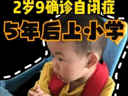 Descargar video: 2岁9确诊自闭症，干预5年后上小学了