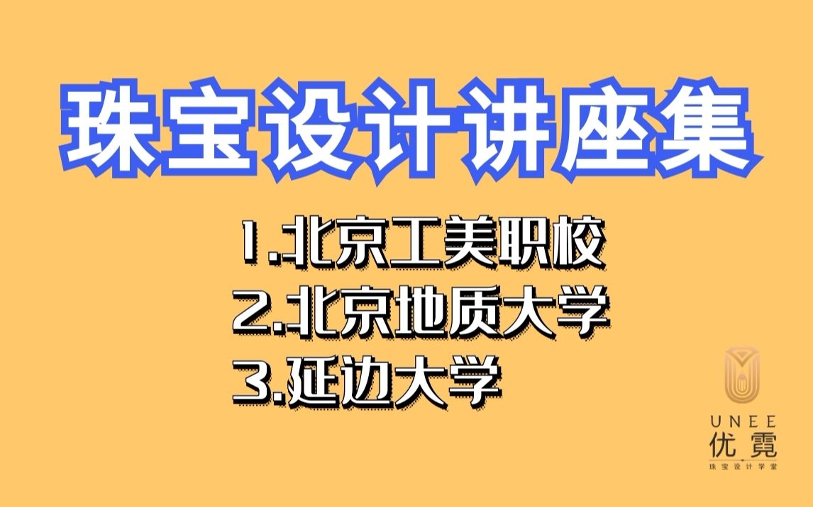 公开课合集 | 给学生们讲有用的珠宝设计哔哩哔哩bilibili