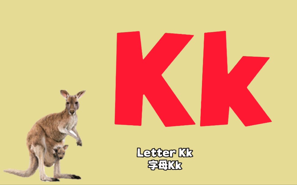 【英文字母】字母kk,跟着视频学习26个英文字母,轻松搞定英语启蒙