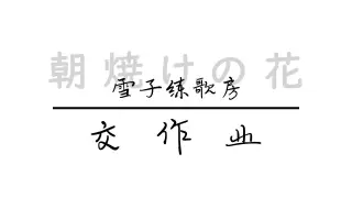 朝焼けの花 哔哩哔哩 Bilibili