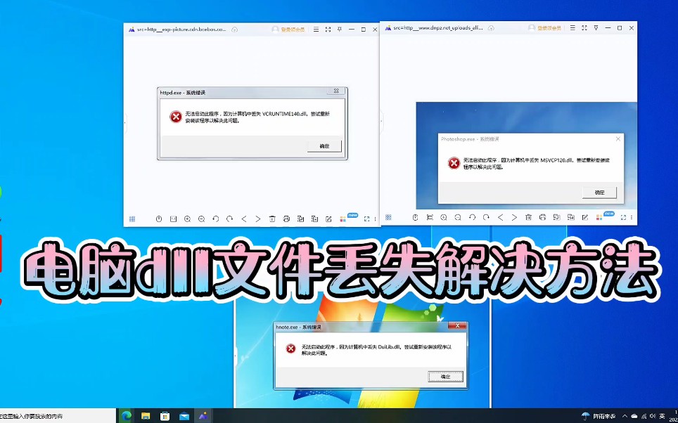 电脑dll文件丢失解决方法哔哩哔哩bilibili