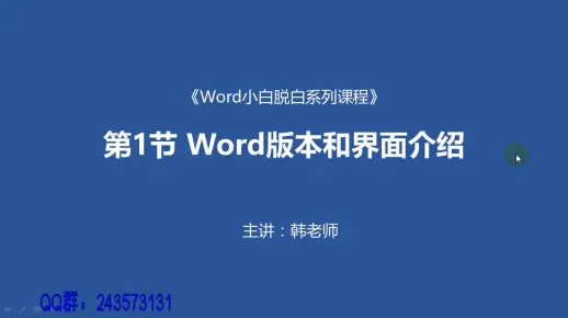 Word小白脱白系列教程第一节：Word版本和界面介绍word基础教程word2010教程word文档教程word高效办