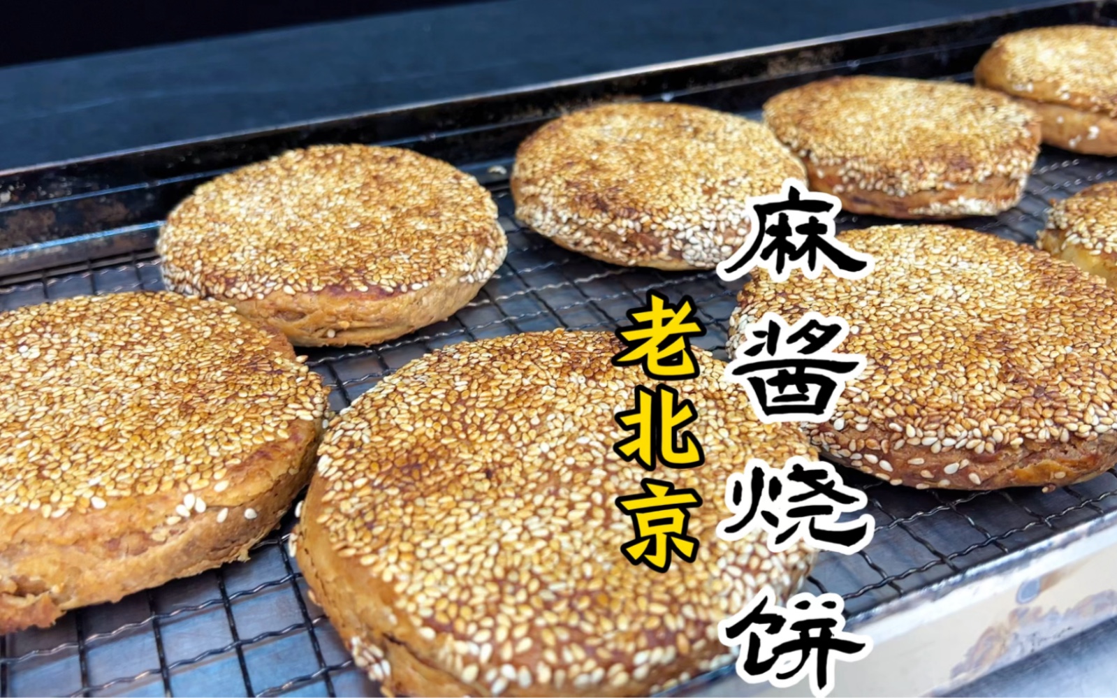 外皮酥脆,里面柔软层多,麻酱味浓的麻酱烧饼详细做法教程哔哩哔哩bilibili