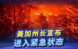 Download Video: 2起山火侵袭美国加州，火势蔓延2833公顷，致全州停电热浪爆发