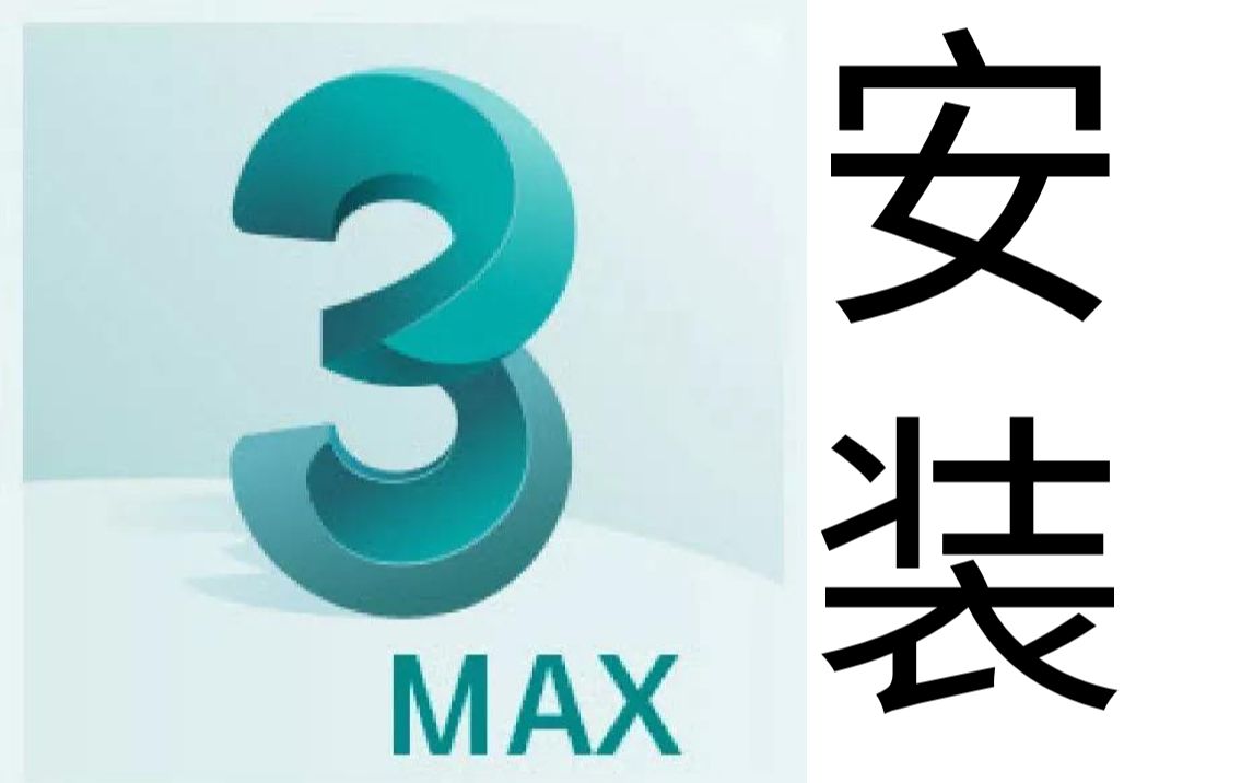 3DMAX软件图标logo图片
