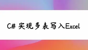 Csharp 实现多表写入Excel