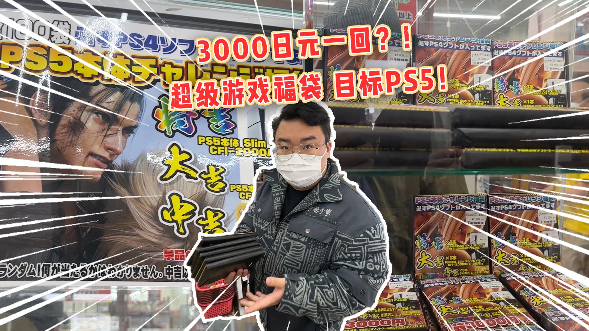 3000日元一次的游戏福袋竟然还能抽中ps5?