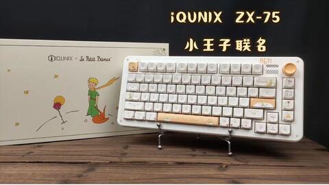 真的太好看了！实色外壳才是YYDS！iQUNIX ZX-75小王子联名版-日落遐想_ 