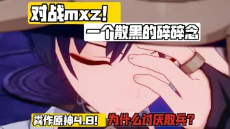 Download Video: 对决mxz！mhy，让我透透散兵的贝塔！