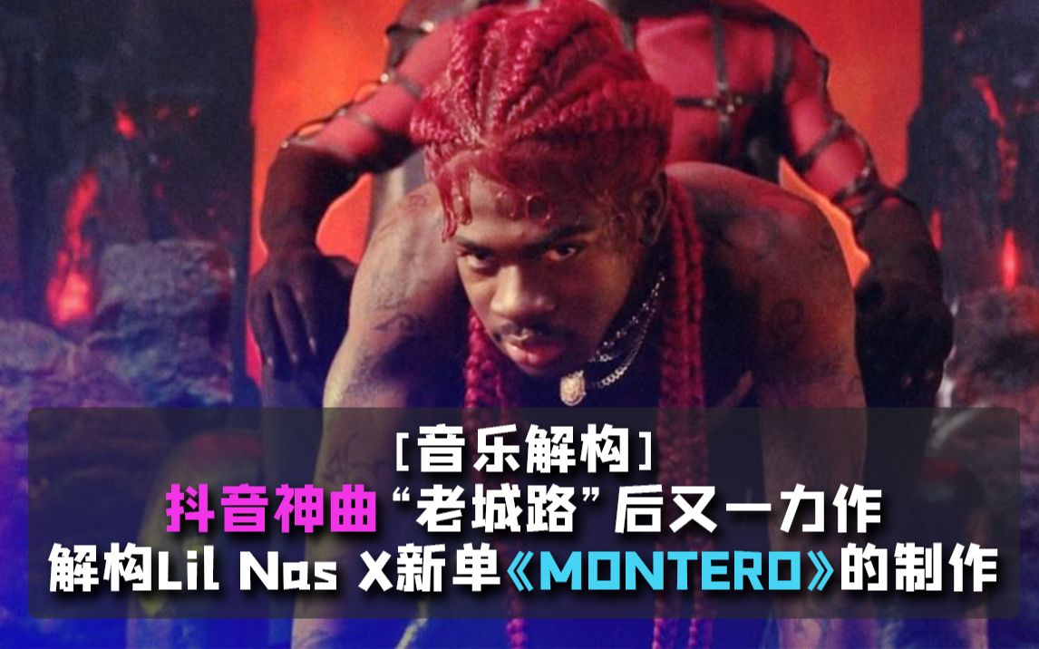 [图][音乐解构] 抖音神曲“老城路”后又一力作，解构Lil Nas X新单《MONTERO》的制作