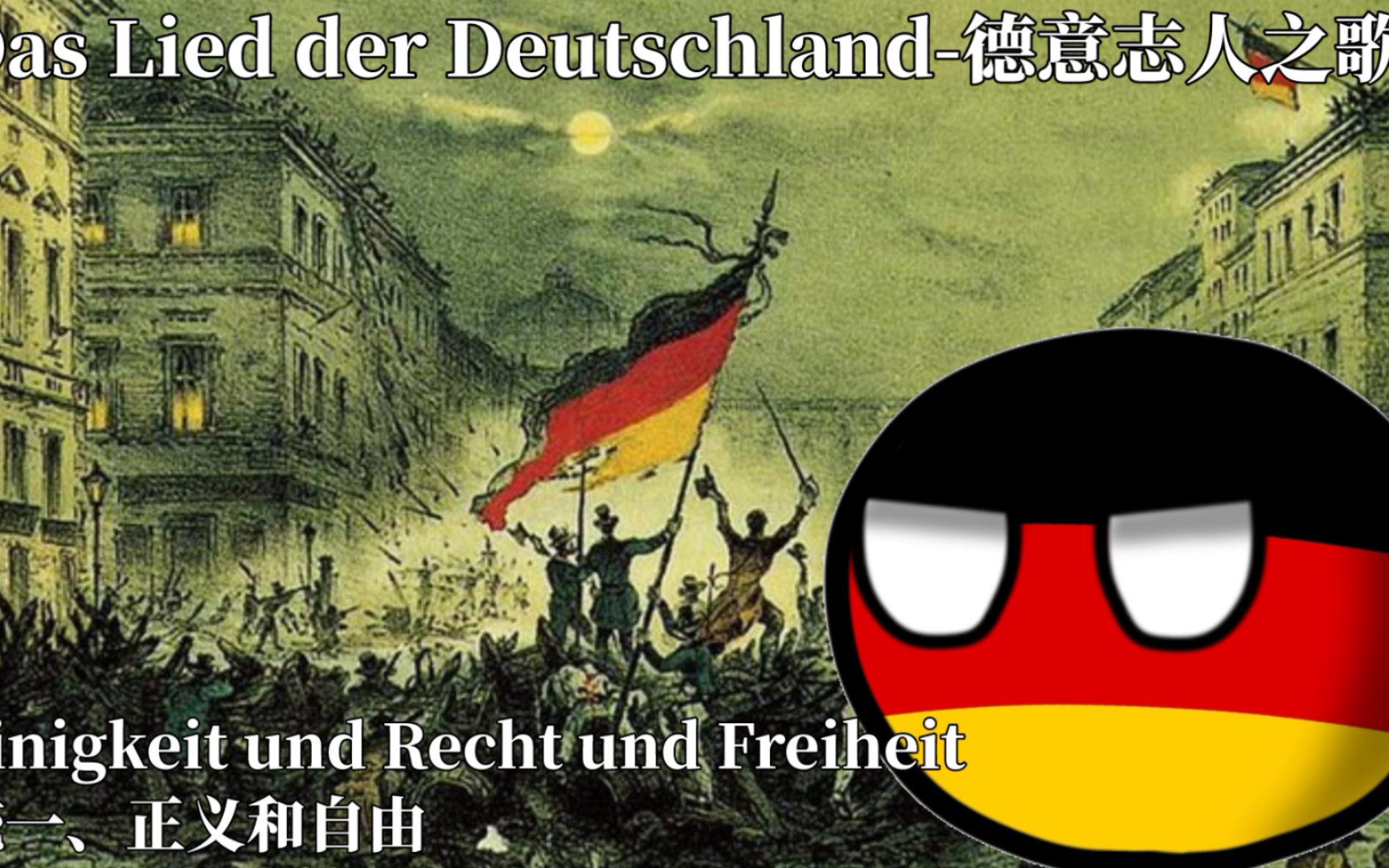 【Polandball】德意志人之歌(美声版)Das Lied der Deutschen哔哩哔哩bilibili