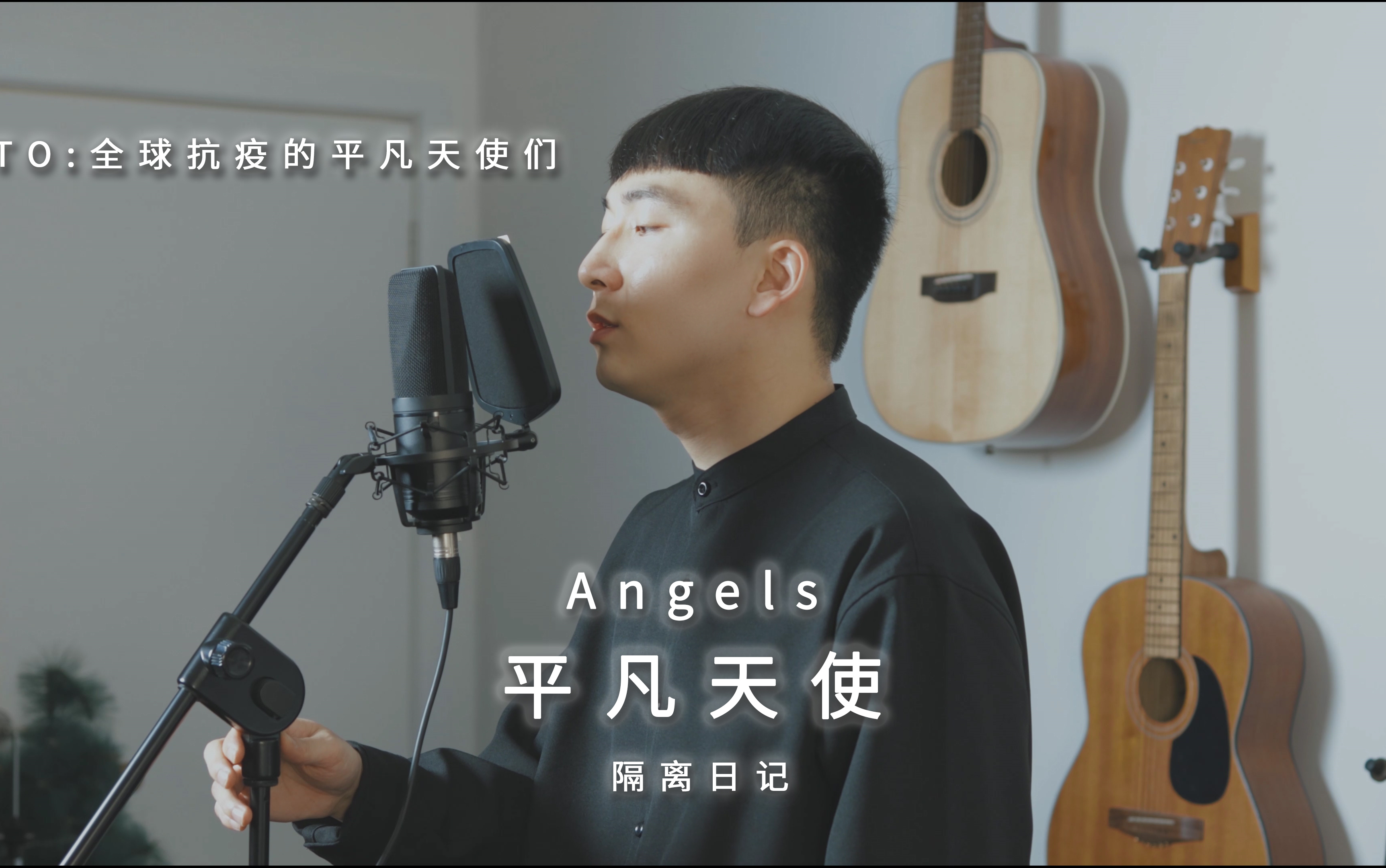 抗疫歌曲:平凡天使 angels,送给在全球抗疫的平凡天使们(原唱 g.e.