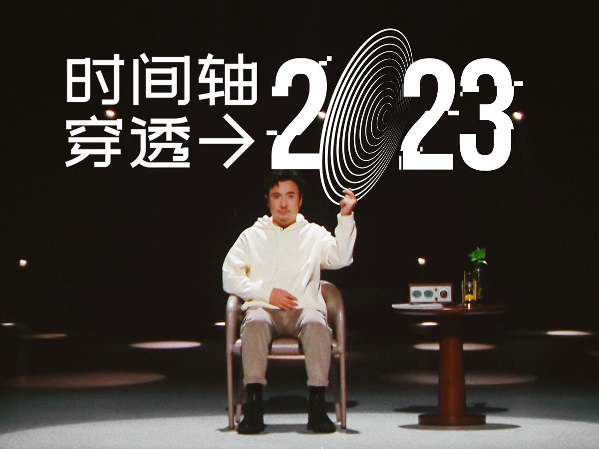 当时间轴穿透2023年…哔哩哔哩bilibili