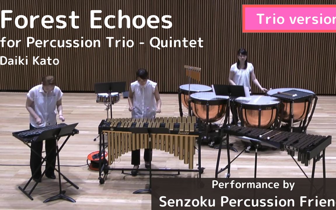 [图]打击乐3-5重奏 森林的回声 加藤大輝（三重奏版）Forest Echoes by Daiki Kato (Trio version)