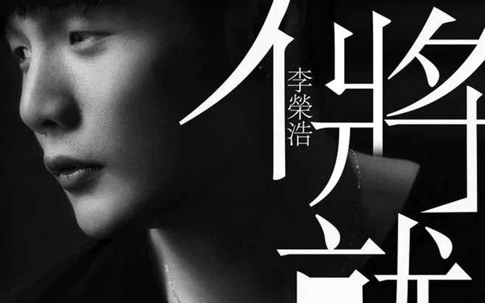 【小提琴】李荣浩 不将就