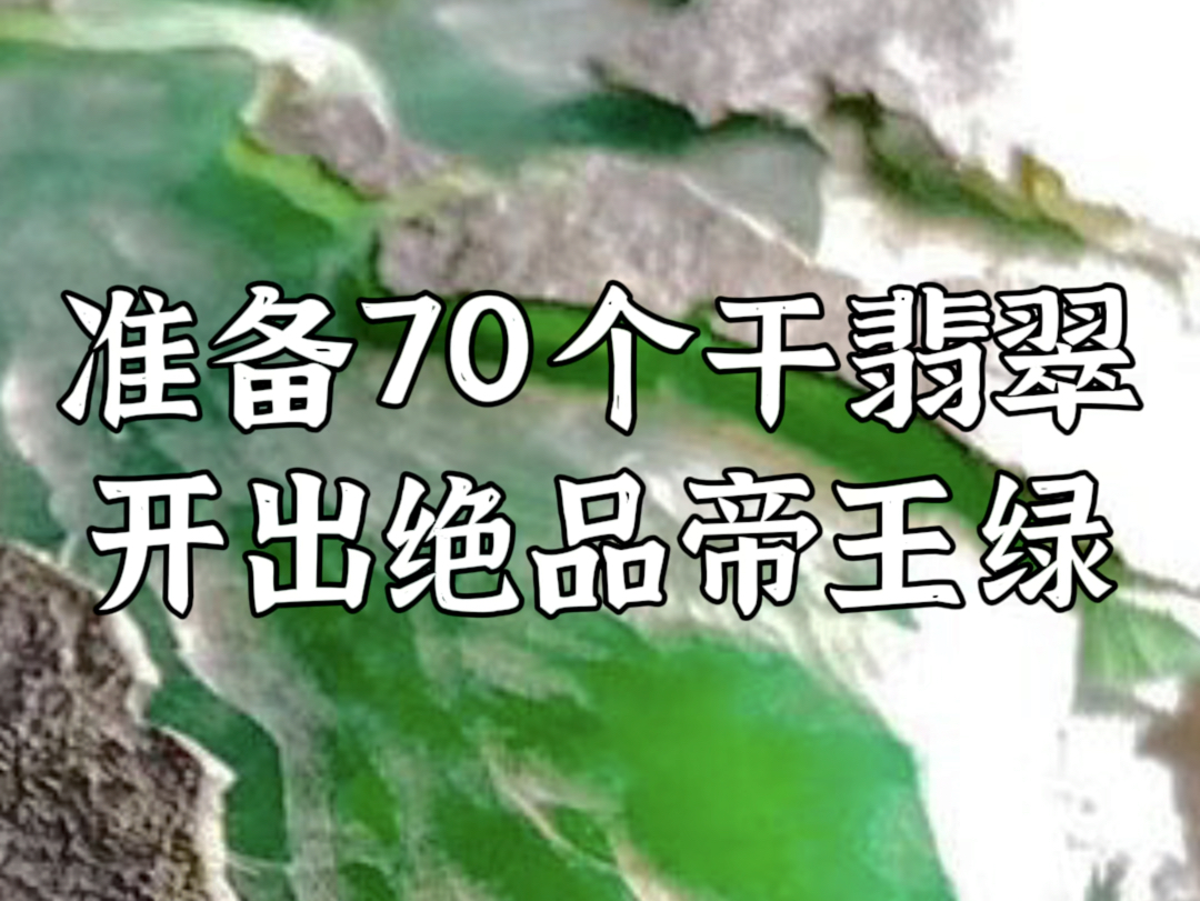 准备70个干翡翠开出绝品帝王绿哔哩哔哩bilibili