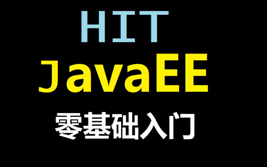 [图]【哈工大夏季学期】JavaEE-田英鑫老师