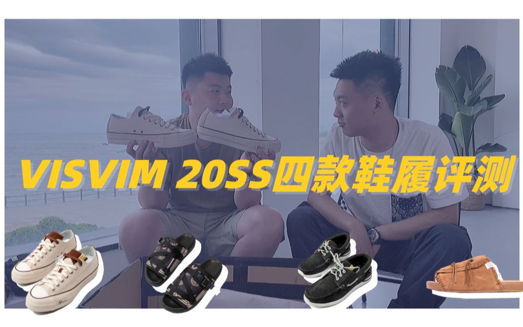 visvim 20ss四款新鞋开(tu)箱(cao)特辑  不丑真香的鞋款推荐③哔哩哔哩bilibili