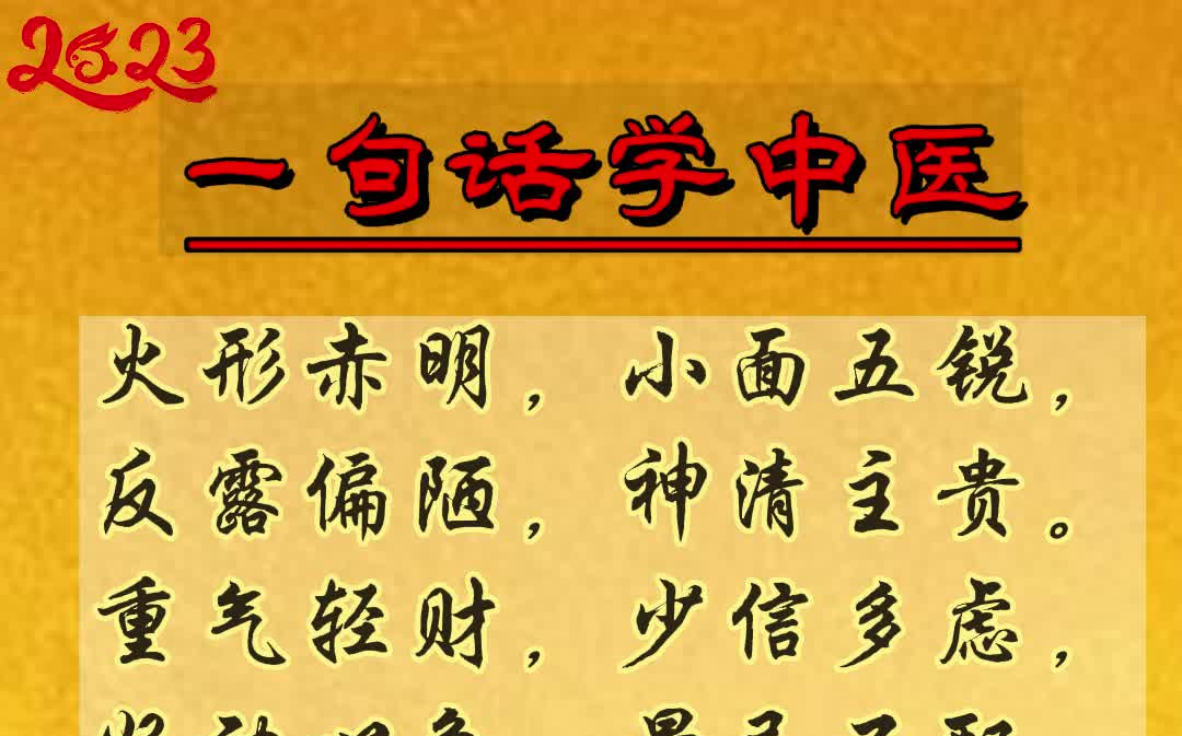 [图]【医宗金鉴】五型人中的“火型人”特点| 一句话学中医