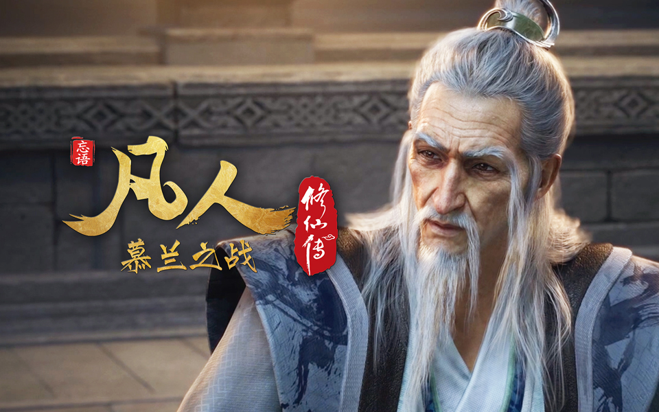 【独家】《凡人修仙传之慕兰之战》第11集预告【总第187集预告】