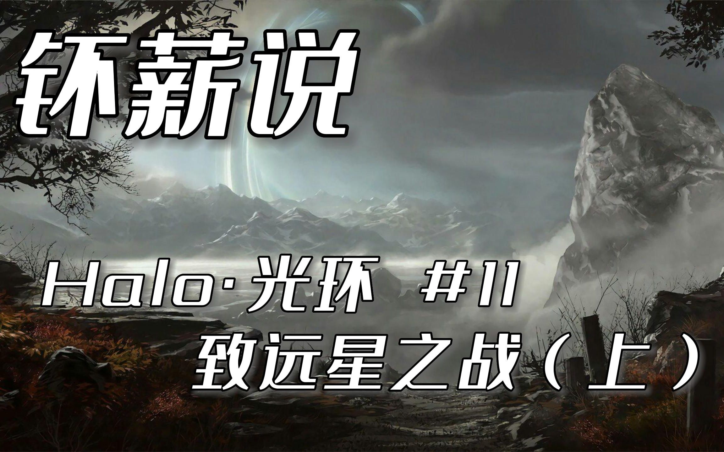 [图]【钚薪说】致远星之战（上） Halo·光环系列小说 #11