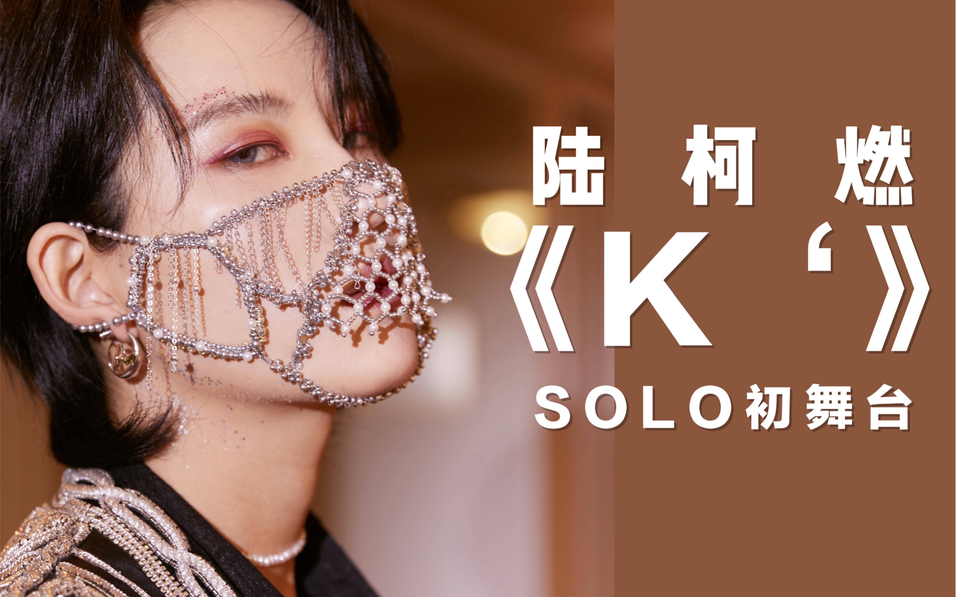 陆柯燃|solo 初舞台《k》|重对音轨调色版