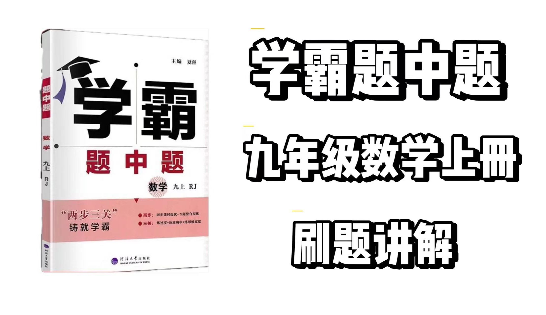 [图]学霸题中题逐题讲解21.1 一元二次方程