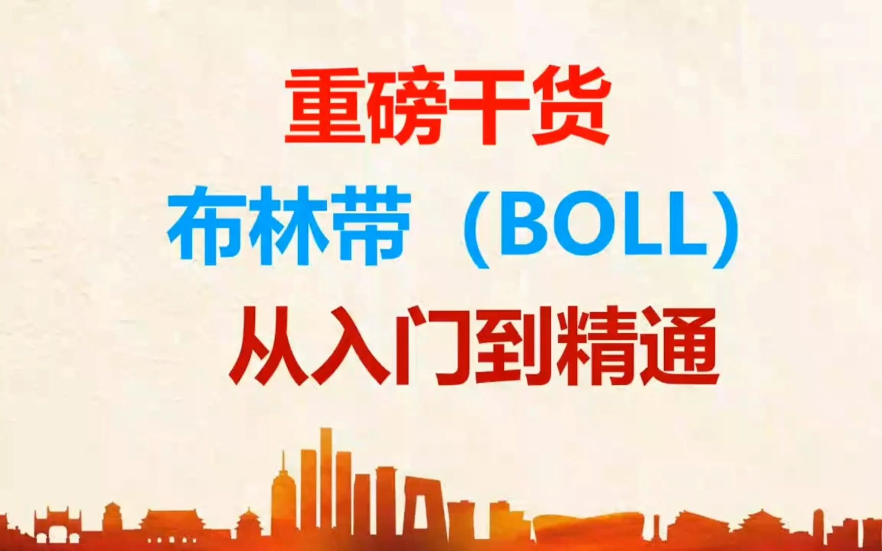 一个永不说谎的可靠指标——BOLL,此文很短很深,仅分享一次!哔哩哔哩bilibili