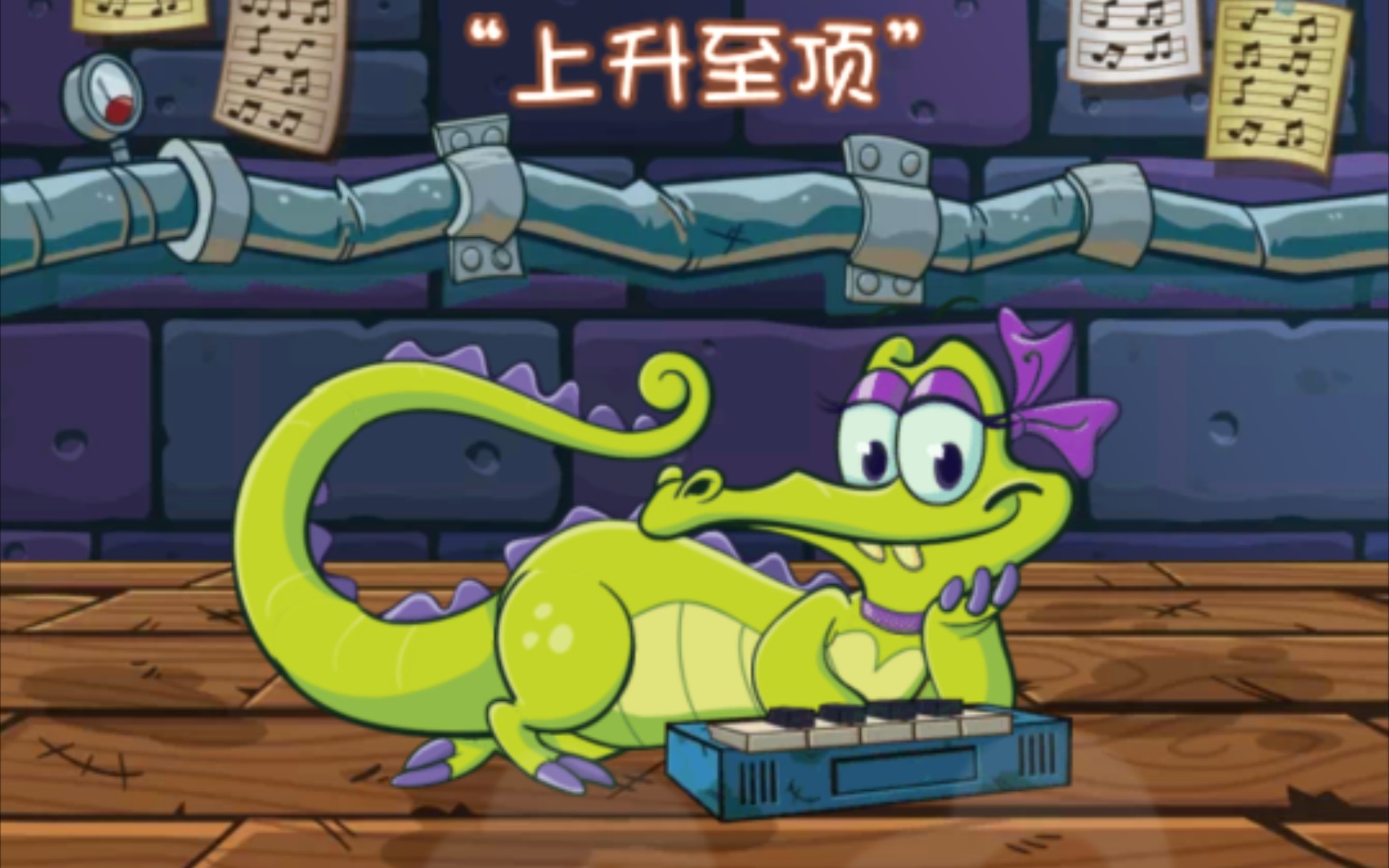 【鳄鱼小顽皮爱洗澡1】爱丽篇"上升至顶"全关卡通关攻略