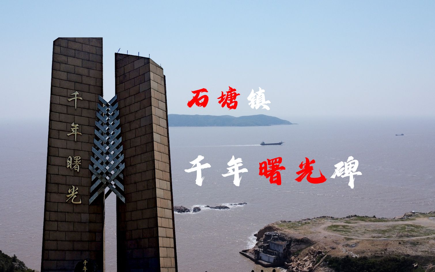 石塘镇千年曙光碑宣传短片