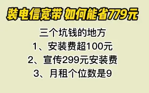 Télécharger la video: 想装电信宽带？教你如何能省779元，已经安装也要看是不是亏了