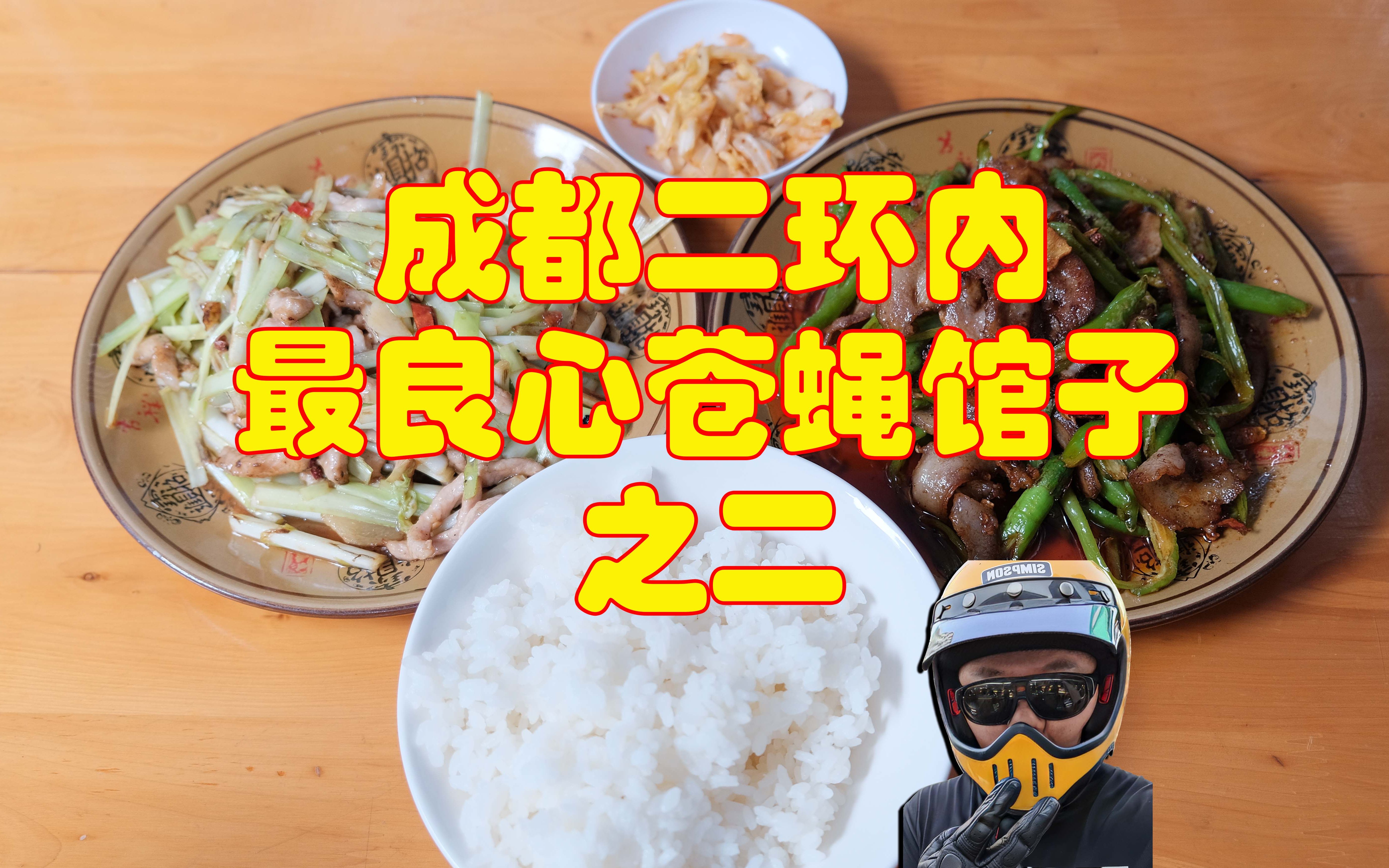 成都二环内“最良心的苍蝇馆子”之二,有卧龙的地方必有凤雏-馒头叔叔就是大馒头-馒头叔叔就是大馒头-哔哩哔哩视频