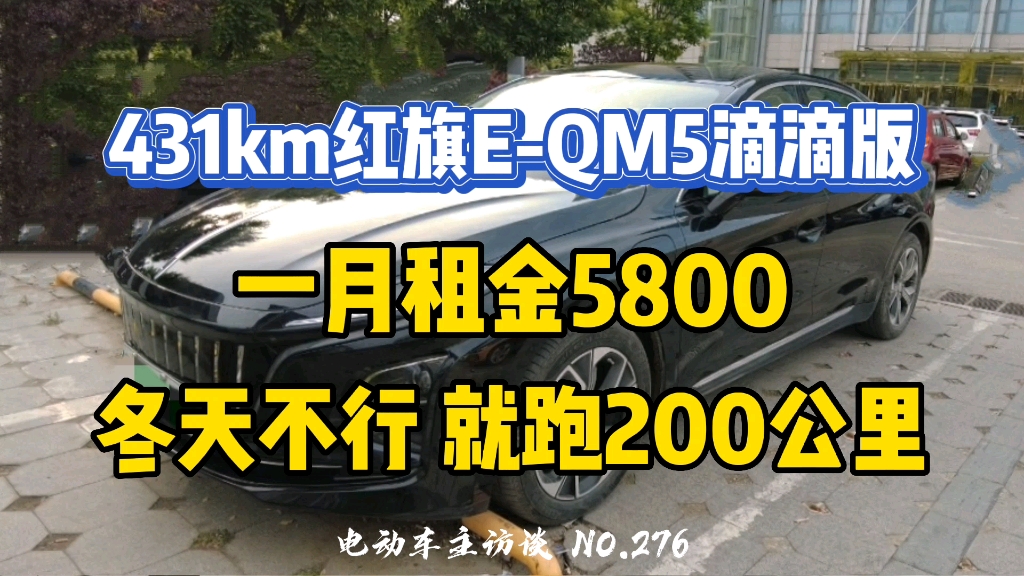 红旗EQM5夏天能跑400多,冬天不太行~哔哩哔哩bilibili