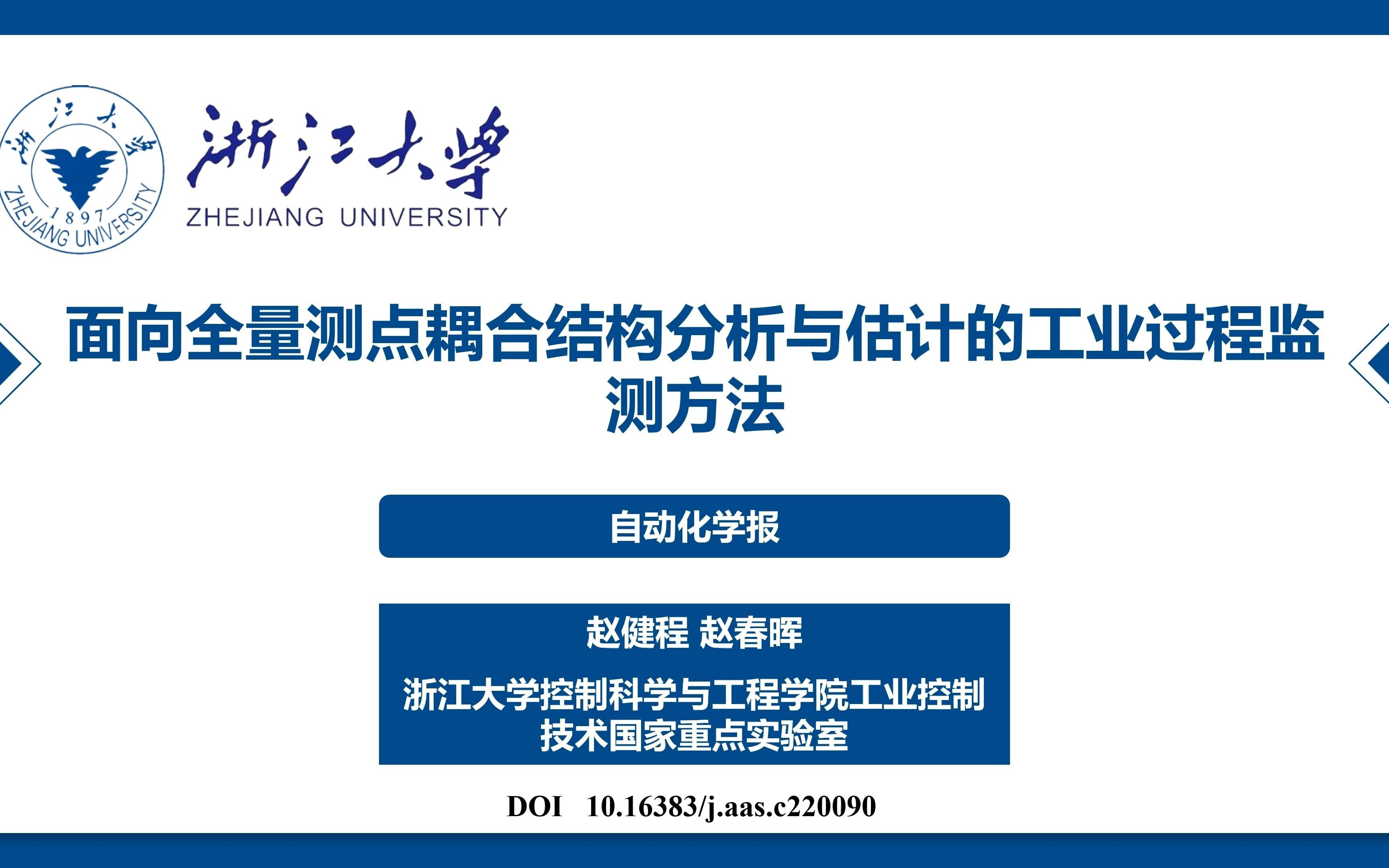 自动化学报:面向全量测点耦合结构分析与估计的工业过程监测方法哔哩哔哩bilibili