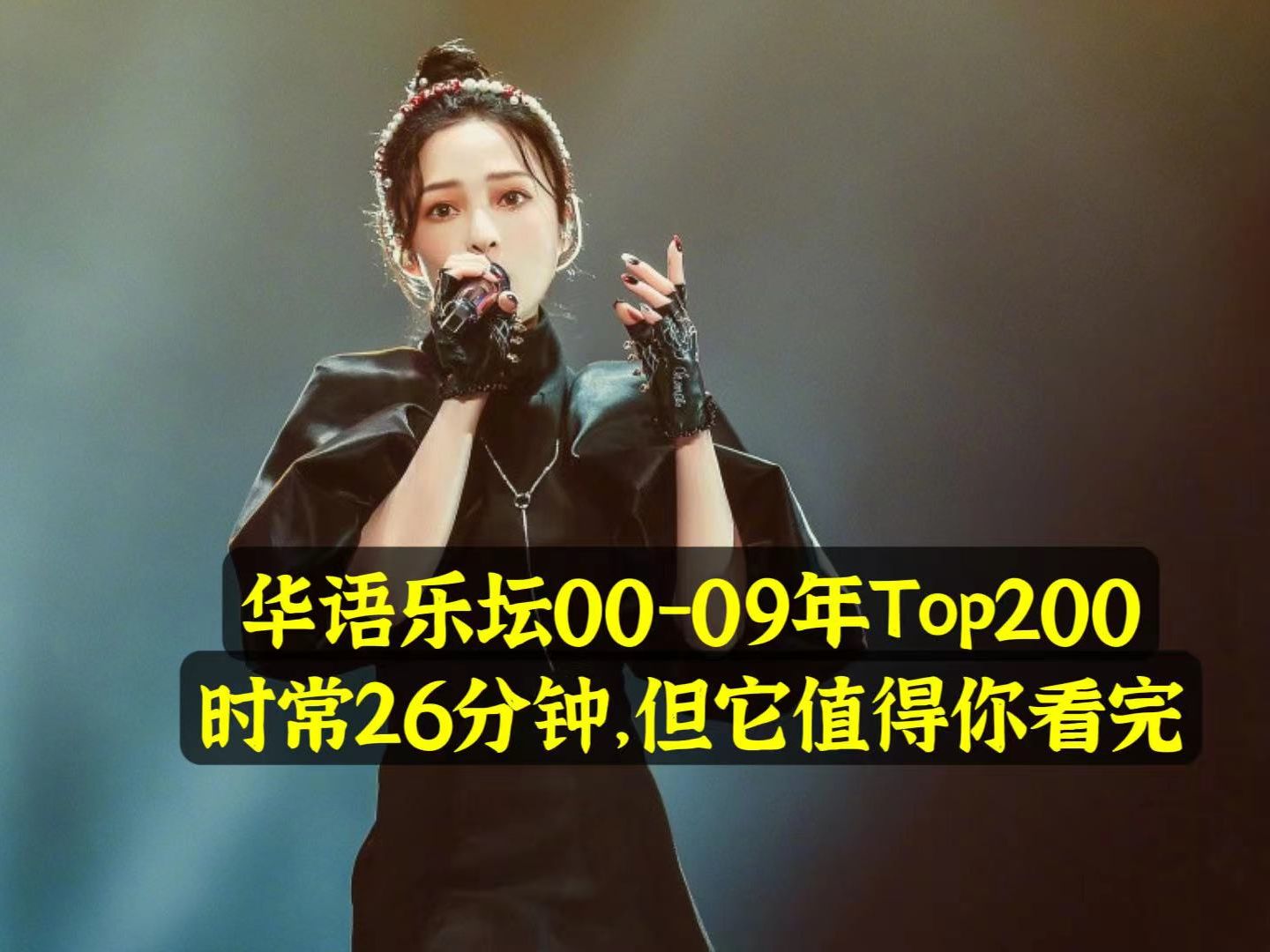 [图]华语乐坛00-09年Top200！尽管时长26分钟，但它值得你看完！