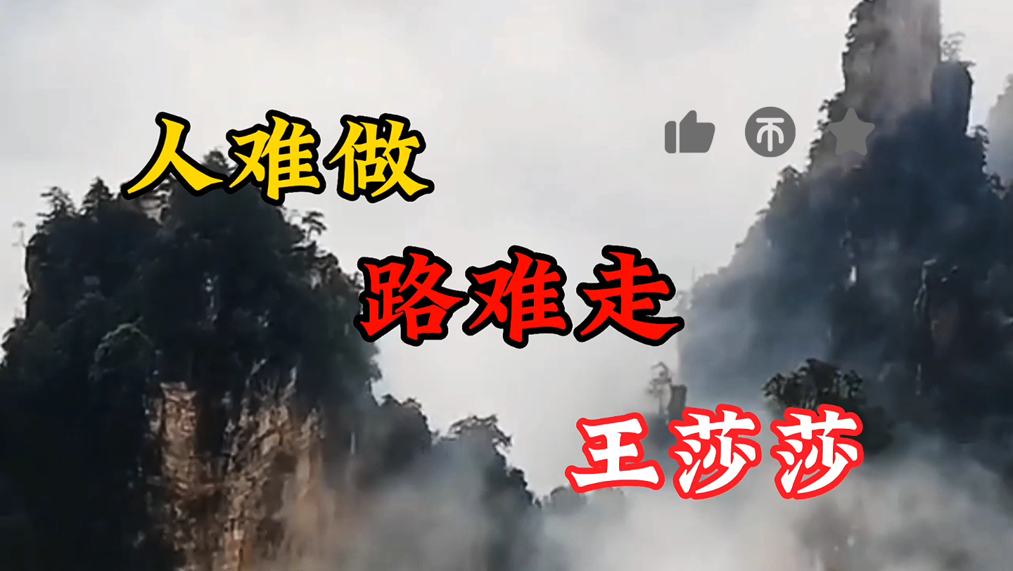 [图]王莎莎演唱的歌曲《人难做路难走》歌声悠扬清脆，唱出了人生一世的感悟