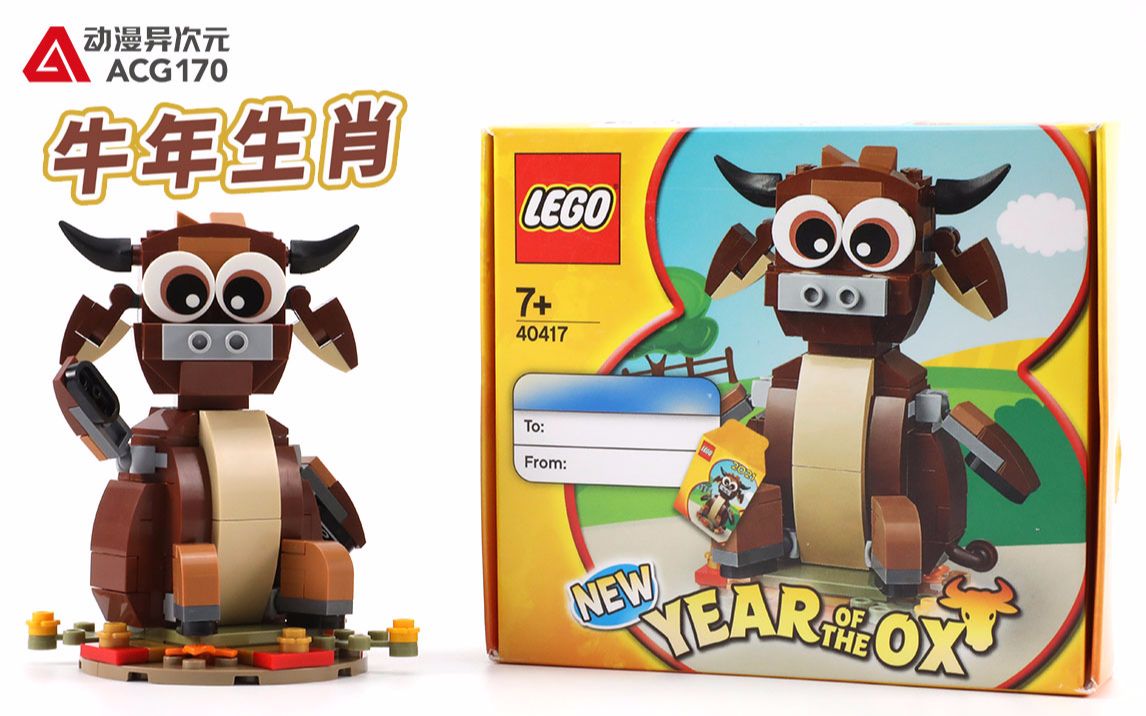 【积木拼搭】新年新款,牛年生肖节日限定拼砌盒!乐高40417